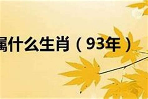 1993年属相|1993年出生是什么命